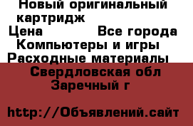 Новый оригинальный картридж Canon  C-EXV3  › Цена ­ 1 000 - Все города Компьютеры и игры » Расходные материалы   . Свердловская обл.,Заречный г.